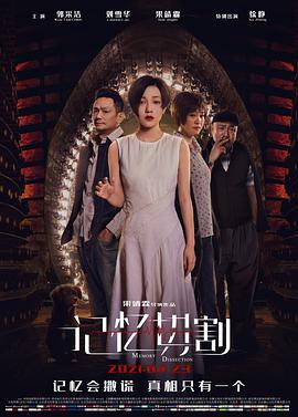 2018剧情片《记忆切割》迅雷下载_中文完整版_百度云网盘720P|1080P资源