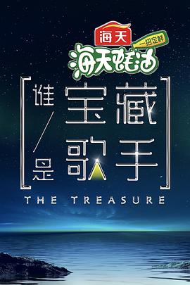 2018综艺《谁是宝藏歌手嗨看版》迅雷下载_中文完整版_百度云网盘720P|1080P资源