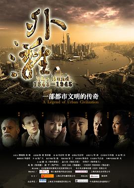 2018剧情片《外滩佚事》迅雷下载_中文完整版_百度云网盘720P|1080P资源