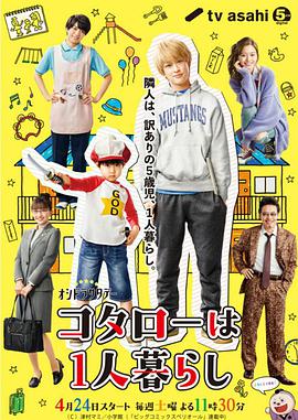 2018日剧《小太郎一个人生活2021》迅雷下载_中文完整版_百度云网盘720P|1080P资源