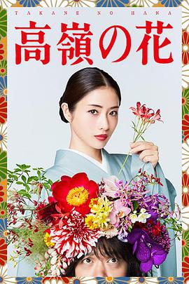 2018日剧《高岭之花》迅雷下载_中文完整版_百度云网盘720P|1080P资源