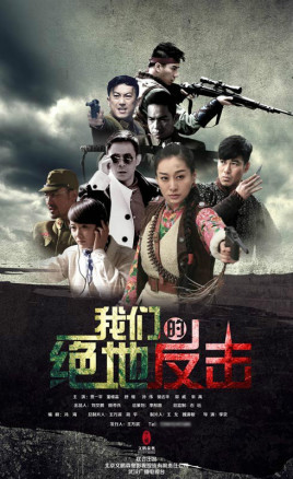 2018国产剧《我们的绝地反击》迅雷下载_中文完整版_百度云网盘720P|1080P资源