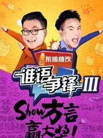 2018综艺《谁语争锋》迅雷下载_中文完整版_百度云网盘720P|1080P资源