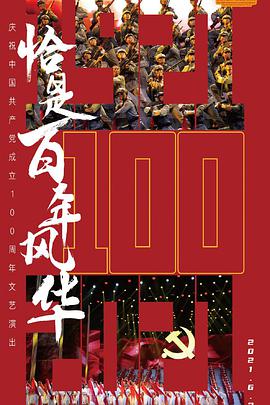 2018综艺《恰是百年风华》迅雷下载_中文完整版_百度云网盘720P|1080P资源