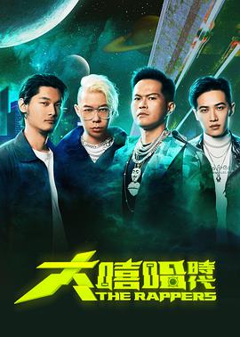 2018综艺《大嘻哈时代》迅雷下载_中文完整版_百度云网盘720P|1080P资源