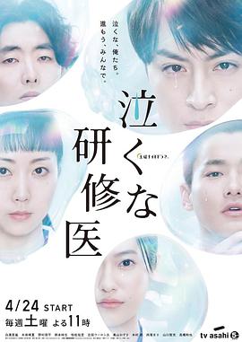 2018日剧《研修医别哭》迅雷下载_中文完整版_百度云网盘720P|1080P资源