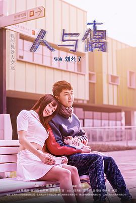 2018爱情片《人与偶》迅雷下载_中文完整版_百度云网盘720P|1080P资源