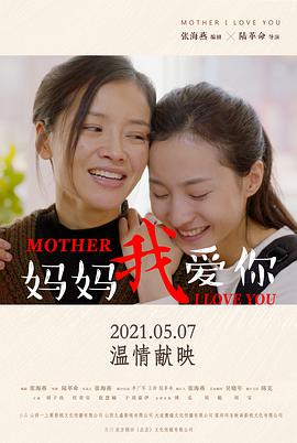 2018剧情片《妈妈我爱你》迅雷下载_中文完整版_百度云网盘720P|1080P资源