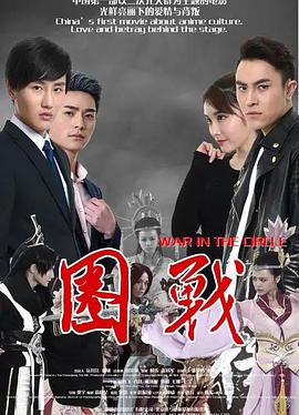 2018剧情片《圈战》迅雷下载_中文完整版_百度云网盘720P|1080P资源