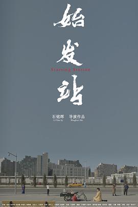 2018爱情片《始发站》迅雷下载_中文完整版_百度云网盘720P|1080P资源