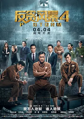 2018动作片《反贪风暴4》迅雷下载_中文完整版_百度云网盘720P|1080P资源