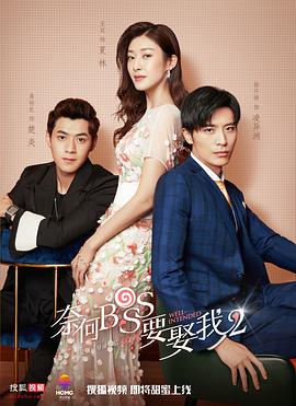 2018国产剧《奈何boss要娶我2》迅雷下载_中文完整版_百度云网盘720P|1080P资源