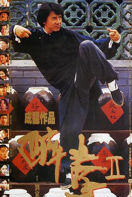 2018动作片《醉拳2》迅雷下载_中文完整版_百度云网盘720P|1080P资源