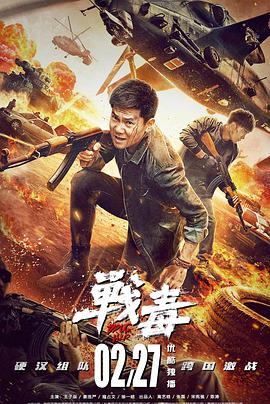 2018动作片《战毒》迅雷下载_中文完整版_百度云网盘720P|1080P资源