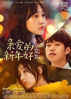 2018爱情片《亲爱的新年好》迅雷下载_中文完整版_百度云网盘720P|1080P资源