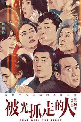 2018爱情片《被光抓走的人》迅雷下载_中文完整版_百度云网盘720P|1080P资源