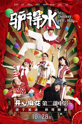 2018喜剧片《驴得水》迅雷下载_中文完整版_百度云网盘720P|1080P资源