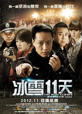 2018剧情片《冰雪11天》迅雷下载_中文完整版_百度云网盘720P|1080P资源