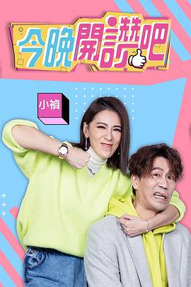 2018综艺《今晚开赞吧》迅雷下载_中文完整版_百度云网盘720P|1080P资源