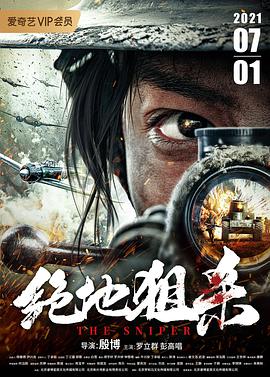 2018战争片《绝地狙杀2021》迅雷下载_中文完整版_百度云网盘720P|1080P资源