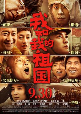 2018剧情片《我和我的祖国》迅雷下载_中文完整版_百度云网盘720P|1080P资源