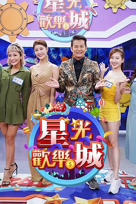 2018综艺《星光欢乐城》迅雷下载_中文完整版_百度云网盘720P|1080P资源