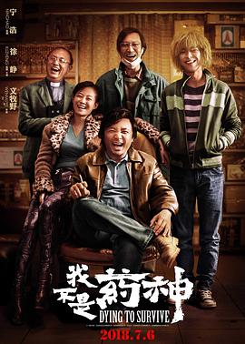 2018喜剧片《我不是药神》迅雷下载_中文完整版_百度云网盘720P|1080P资源