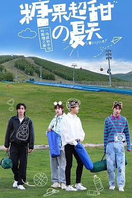 2018综艺《糖果超甜的夏天》迅雷下载_中文完整版_百度云网盘720P|1080P资源