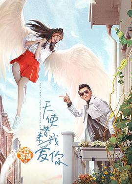 2018剧情片《天使替我来爱你》迅雷下载_中文完整版_百度云网盘720P|1080P资源