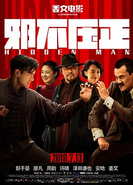 2018喜剧片《邪不压正》迅雷下载_中文完整版_百度云网盘720P|1080P资源