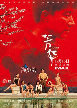 2018剧情片《芳华》迅雷下载_中文完整版_百度云网盘720P|1080P资源