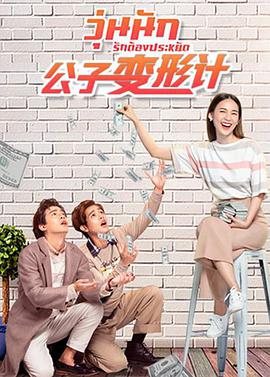 2018喜剧片《公子变形计》迅雷下载_中文完整版_百度云网盘720P|1080P资源