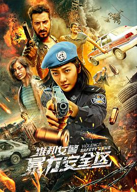 2018战争片《维和女警：暴力安全区》迅雷下载_中文完整版_百度云网盘720P|1080P资源