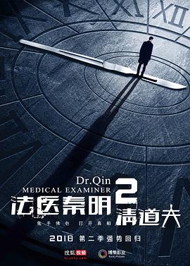 2018国产剧《法医秦明2清道夫》迅雷下载_中文完整版_百度云网盘720P|1080P资源