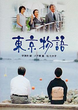 2018剧情片《东京物语(SP)》迅雷下载_中文完整版_百度云网盘720P|1080P资源