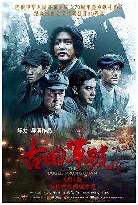 2018战争片《古田军号》迅雷下载_中文完整版_百度云网盘720P|1080P资源