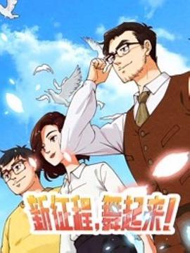 2018动漫《新征程，舞起来！》迅雷下载_中文完整版_百度云网盘720P|1080P资源