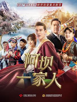 2018国产剧《阿坝一家人》迅雷下载_中文完整版_百度云网盘720P|1080P资源