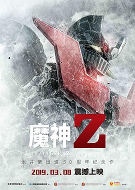 2018剧情片《魔神Z》迅雷下载_中文完整版_百度云网盘720P|1080P资源