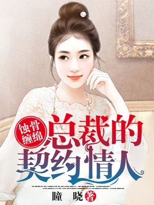 2018动漫《总裁的契约情人》迅雷下载_中文完整版_百度云网盘720P|1080P资源