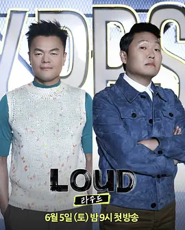 2018综艺《LOUD》迅雷下载_中文完整版_百度云网盘720P|1080P资源