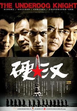 2018动作片《硬汉》迅雷下载_中文完整版_百度云网盘720P|1080P资源