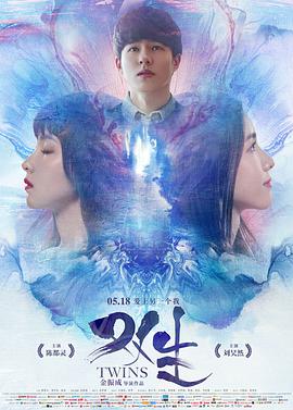 2018爱情片《双生》迅雷下载_中文完整版_百度云网盘720P|1080P资源