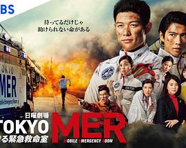 2018日剧《TOKYO MER～移动的急救室～》迅雷下载_中文完整版_百度云网盘720P|1080P资源