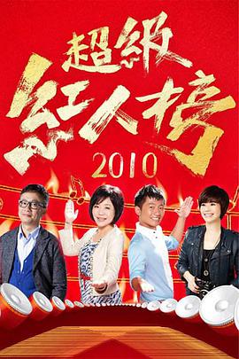 2018综艺《超级红人榜》迅雷下载_中文完整版_百度云网盘720P|1080P资源