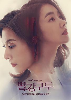 2018韩剧《红色皮鞋》迅雷下载_中文完整版_百度云网盘720P|1080P资源