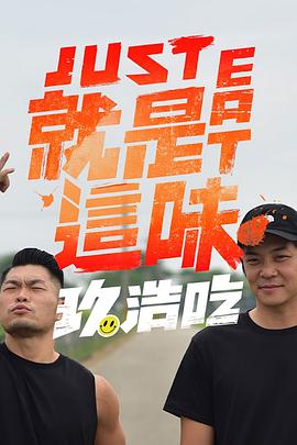 2018综艺《就是这味》迅雷下载_中文完整版_百度云网盘720P|1080P资源