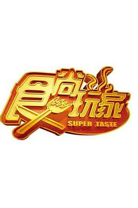 2018综艺《食尚玩家》迅雷下载_中文完整版_百度云网盘720P|1080P资源