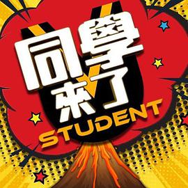 2018综艺《同学来了》迅雷下载_中文完整版_百度云网盘720P|1080P资源