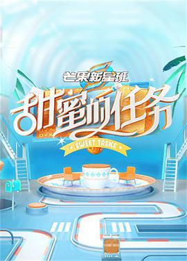 2018综艺《芒果新星班之甜蜜的任务》迅雷下载_中文完整版_百度云网盘720P|1080P资源